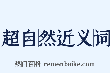 超自然近义词是什么意思的图片